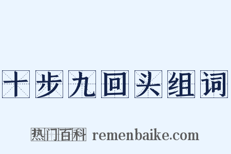 十步九回头组词是什么意思的图片